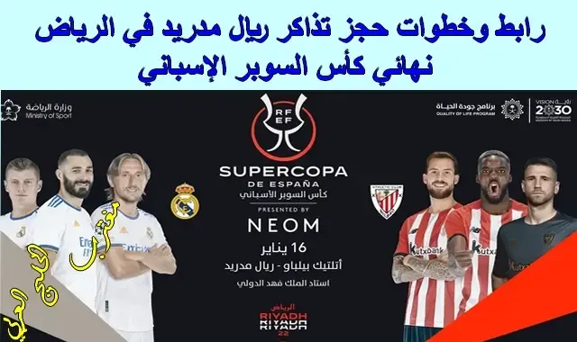 طريقة حجز تذاكر ريال مدريد واتليتك بيلباو في نهائي السوبر الاسباني الرياض 2022 عبر موقع هلا يلا تذاكر halayalla.com