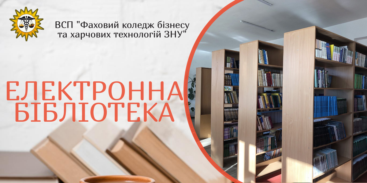 Бібліотека ВСП "Фаховий коледж бізнесу та харчових технологій ЗНУ"