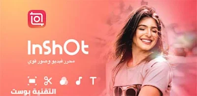 Inshot افضل برنامج مونتاج فيديو للاندرويد