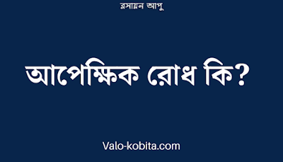 আপেক্ষিক রোধ কি?