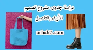 دارسة جدوى مشروع معرض تصميم الأزياء