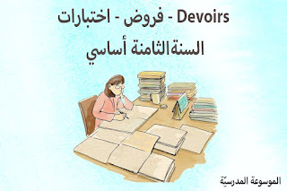 فروض - اختبارات - Devoirs - 8