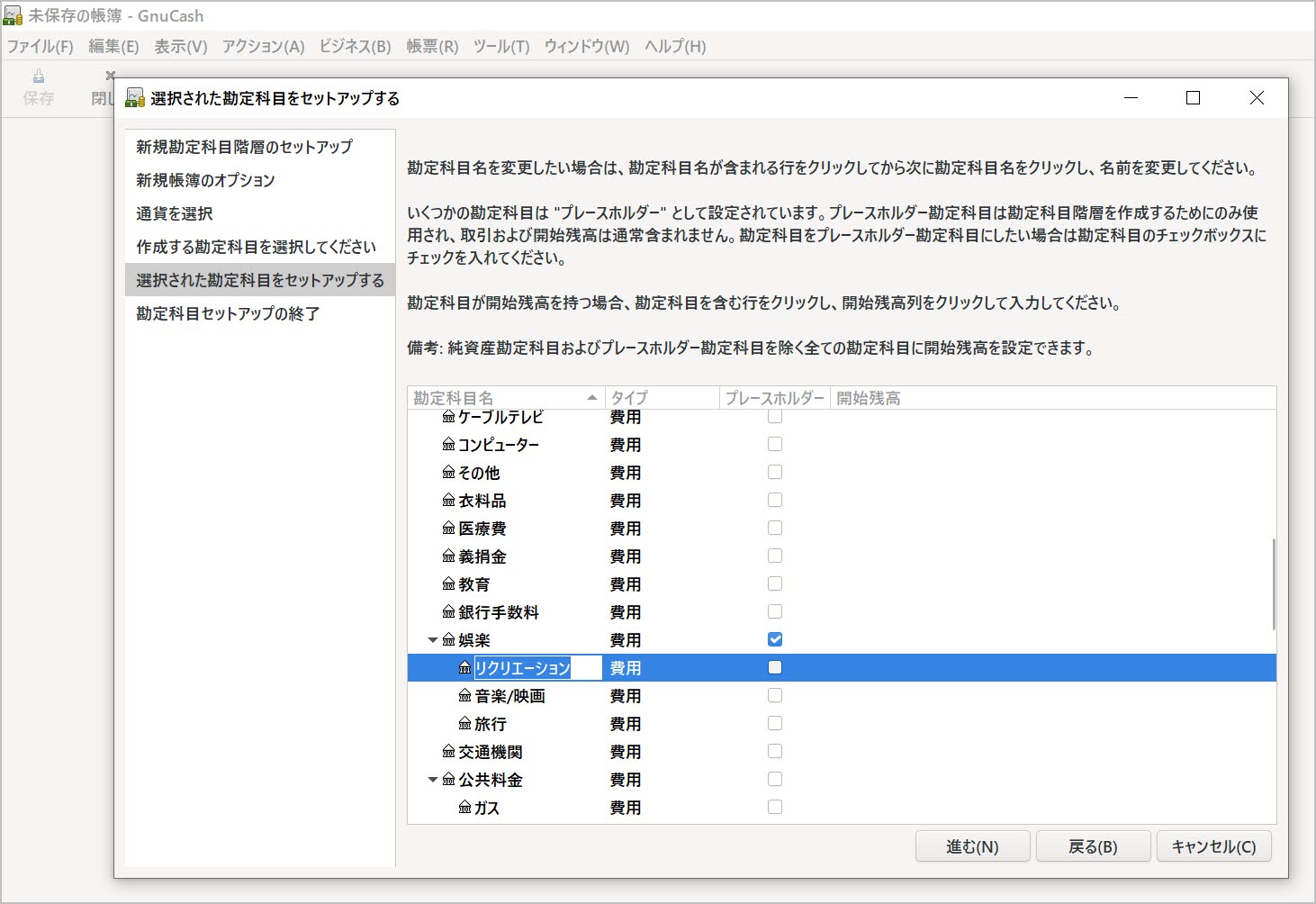 選択された勘定科目をセットアップする