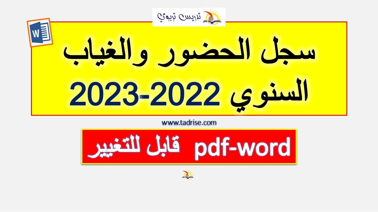 سجل الحضور والغياب السنوي 2022/2023 pdf-word