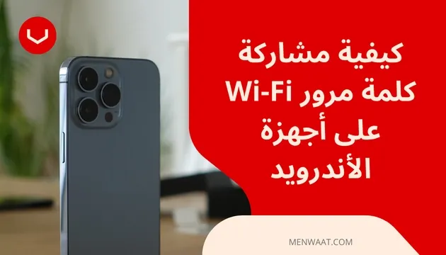 طريقة مشاركة كلمة مرور Wi-Fi على أجهزة الأندرويد