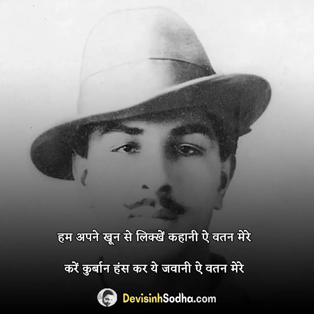 bhagat singh shayari in hindi, bhagat singh quotes in hindi, bhagat singh status in hindi, शहीद भगत सिंह शायरी इन हिंदी, भगत सिंह कविता हिंदी, दो लाइन भगत सिंह शायरी, इंकलाब जिंदाबाद शायरी, भगत सिंह के बोल, भगत सिंह के बारे में दस लाइन, क्रांतिकारी विचार शायरी