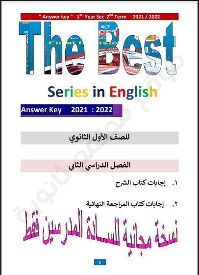 اجابات كتاب ذا بيست The Best في اللغة الانجليزية للصف الاول الثانوي الترم التاني 2022 pdf