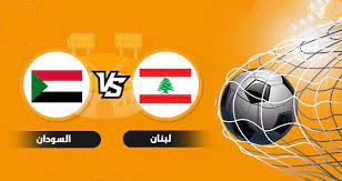 مشاهدة مباراة لبنان والسودان اليوم بث مباشر على يلا شوت