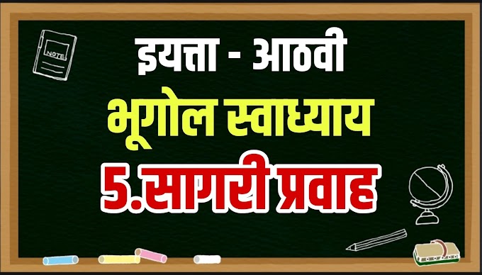 5.सागरी प्रवाह