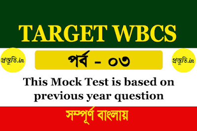 TARGET WBCS | MOCK TEST PART-03