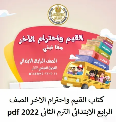 كتاب القيم واحترام الاخر الصف الرابع الابتدائى الترم الثانى 2022 pdf