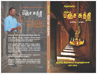 சித்தர்கள் அருளிய நித்திய பஞ்சசுத்தி முறை