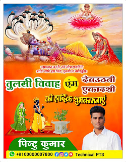 तुलसी विवाह पोस्टर, देवउठनी एकादशी पोस्टर,  dev uthani, dev uthani ekadashi poster kaise banaye, dev uthani ekadashi poster kaise banaen, dev uthani ekadashi, dev uthani ekadashi 2021, tulsi vivah poster, tulsi vivah poster rangoli, tulsi vivah banner editing, tulsi vivah banner design, tulsi vivah banner plp file, tulsi vivah banner material, tulsi vivah banner editing 2021, tulsi vivah banner, tulsi vivah poster kaise banaen, tulsi vivah banner kaise banaen, tulsi vivah poster kaise banaye,