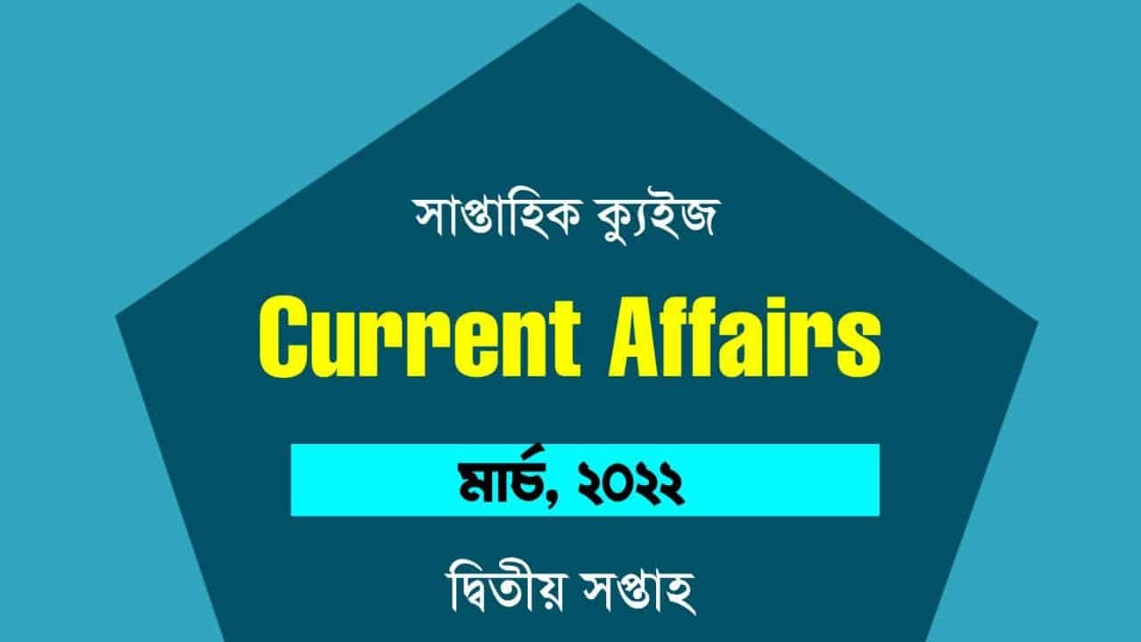 March 2nd Week Current Affairs Quiz in Bengali 2022