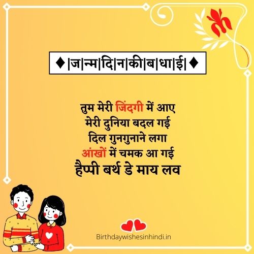 Romantic Birthday Wishes For Husband In Hindi