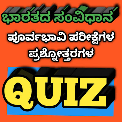 [QUIZ] CONSTITUTION OF INDIA QUIZ IN KANNADA FOR ALL COMPETITIVE EXAMS-01