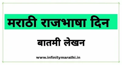 मराठी राजभाषा दिन बातमी लेखन | marathi bhasha diwas batmi lekhan