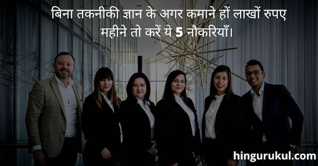 5 non technical jobs highest paying jobs hindi