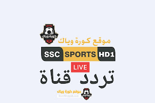 تردد قناة SSC SPORTS HD 1 السعودية | كورة وياك