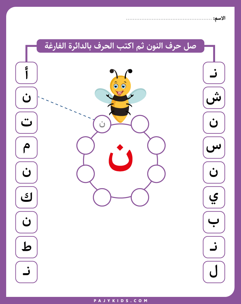 الحروف الابجدية - تمارين حرف النون - تمارين حرف ن - تمارين حرف النون للاطفال