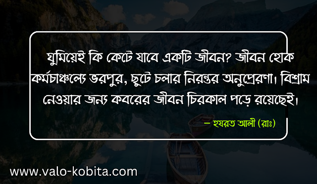 অনুপ্রেরণা মূলক স্ট্যাটাস, অনুপ্রেরণা মূলক ক্যাপশন, অনুপ্রেরণা মূলক বাণী অনুপ্রেরণা মূলক উক্তি