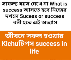 সাফল্য বয়স দেখে না What is success আসতে হবে নিজের দখলে Sucess or success ধনী হতে এই অভ্যাস