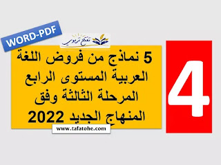 5 نماذج من فروض اللغة العربية المستوى الرابع المرحلة الثالثة وفق المنهاج الجديد 2022