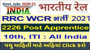 RRC West Central Railway Apprentice 2226 Post Recruitment 2021