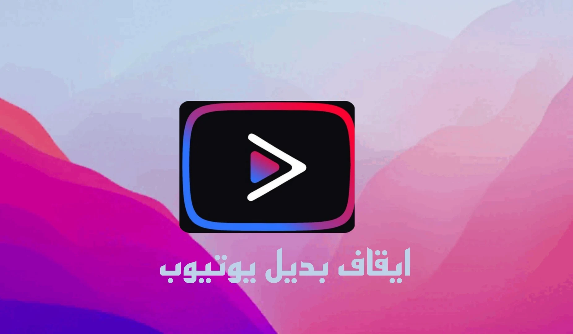 وقف مشروع Vanced  تم إيقاف Vanced. في الأيام المقبلة ، سيتم حذف روابط التنزيل. سيبقى خادم Discord و telegram chat و subreddit في الوقت الحالي. نحن نعلم أن هذا ليس شيئًا تريد سماعه ، ولكنه شيء نحتاج إلى القيام به. نريد أن نشكركم جميعًا على الدعم على مر السنين.   تحرير: في ملاحظة جانبية ، سيستمر التثبيت الحالي في العمل.