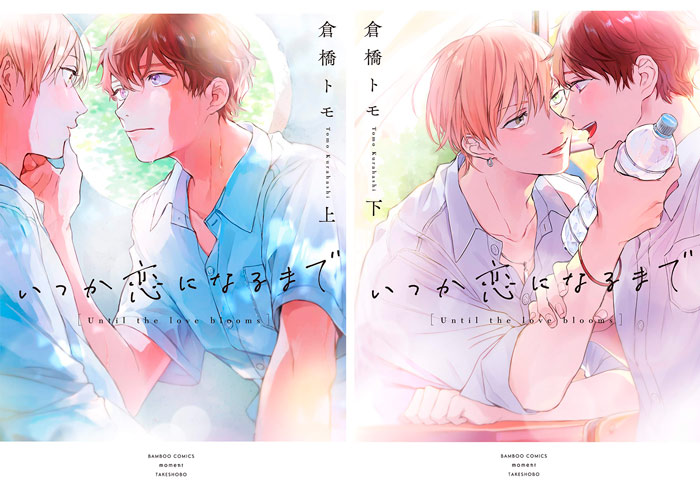 Until The Love Blooms (Itsuka Koi ni Naru made) manga - BL - Tomo Kurahashi