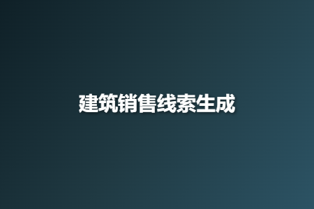 建筑销售线索生成