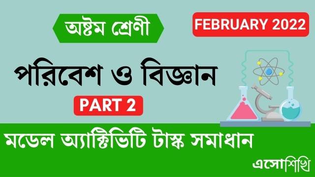 wbbse-class8-model-activity-task-science-part2-february-2022-solutions