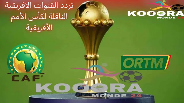 تردد القنوات الافريقية المجانية الناقلة لمباريات كأس الأمم الأفريقية 2022