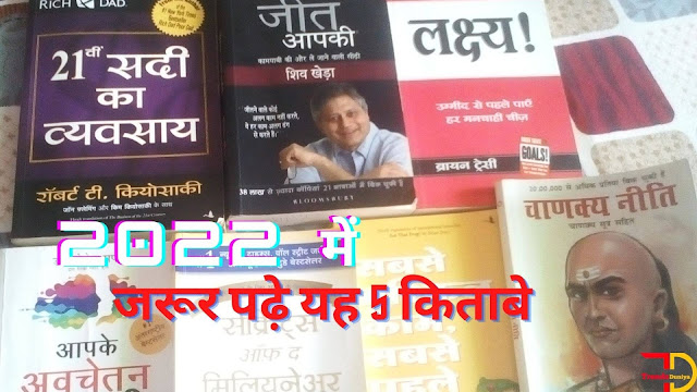5 किताबे जरूर से पढ़े 2022 | Best Books of  All  Time In Hindi