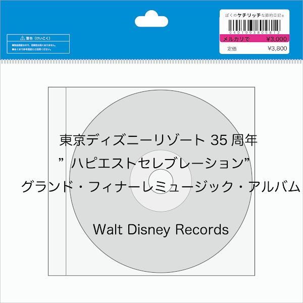 【ディズニーのCD】TDR 「東京ディズニーリゾート 35周年 ”ハピエストセレブレーション”　グランド・フィナーレ　ミュージック・アルバム」を買ってみた！