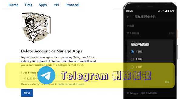 刪除 Telegram 帳號：保留期限內未上線＆官網登入可立即刪除