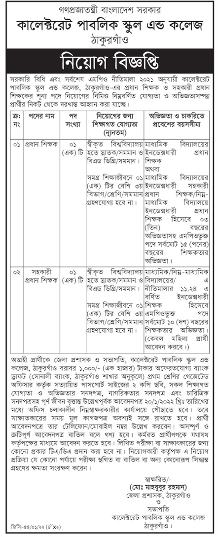 কালেক্টরেট পাবলিক স্কুল এন্ড কলেজ এর নতুন নিয়োগ বিজ্ঞপ্তি প্রকাশ-২০,১ BDJOBS SITE