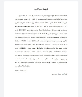 PGTRB 29.01.2022 முதல் 06.02.2022 வரை நடைபெறும் - ஆசிரியர் தேர்வு வாரியம் அறிவிப்பு 