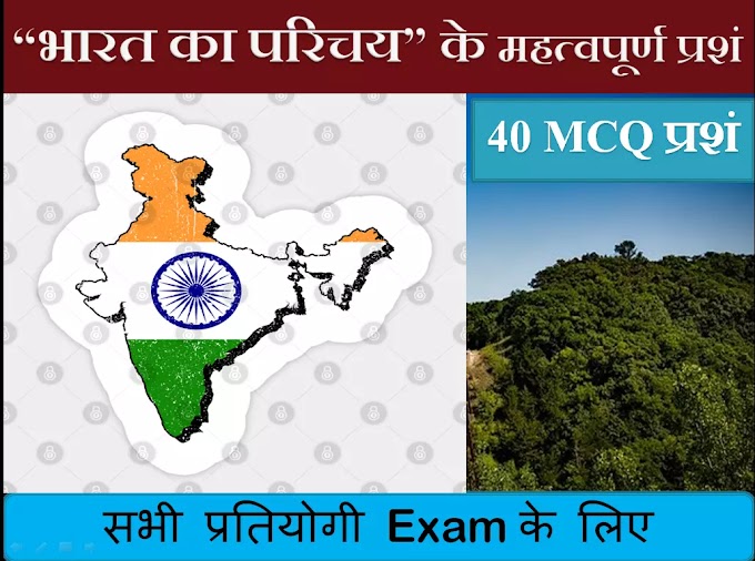 India important mcq questions  भारत एक परिचय 