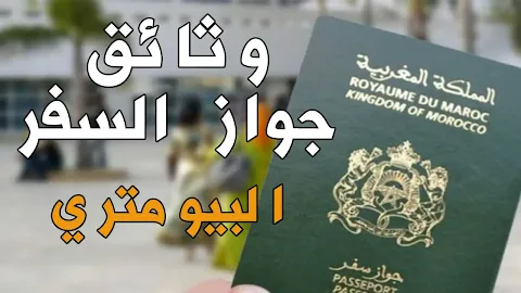وثائق جواز السفر المغربي 2021-2022