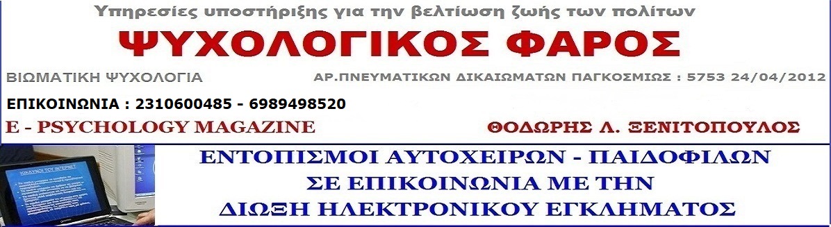 Ψυχολογικός Φάρος 