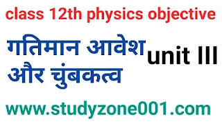 Class 12th physics objective in hindi|गतिमान आवेश और चुंबकत्व