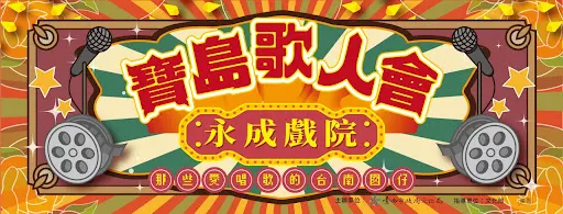 偶樂。嬉遊《新西遊記之紅孩兒》雲林五洲小桃源掌中劇團｜活動