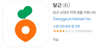애플 앱스토어에서 당근마켓 앱 설치 다운로드 (애플 아이폰)