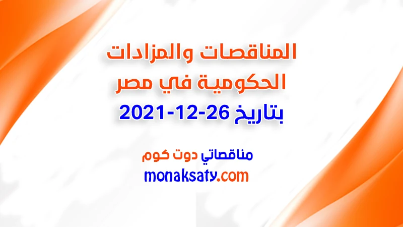 مناقصات ومزادات مصر بتاريخ 26-12-2021