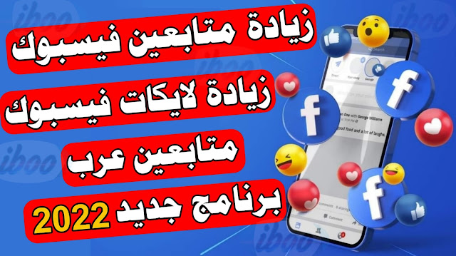 طريقة زيادة متابعين فيسبوك عرب 2022