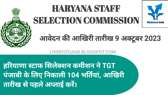 HSSC TGT पंजाबी 104 पदों के लिए भर्ती 2023