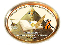 Государственное учреждение образования "Гимназия № 7 имени В.Т.Колокольниква г. Гродно"