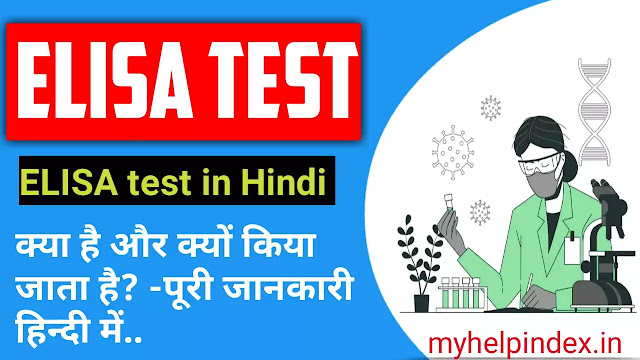 ELISA test in Hindi | ELISA Test क्या होता है?