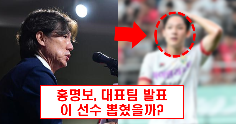 홍명보호, 드디어 대표팀 명단 발표! 이젠 의리축구 벗어나나?